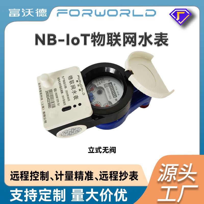 立式NB-IoT物联网无阀水表无线远传智能自来水智慧数显