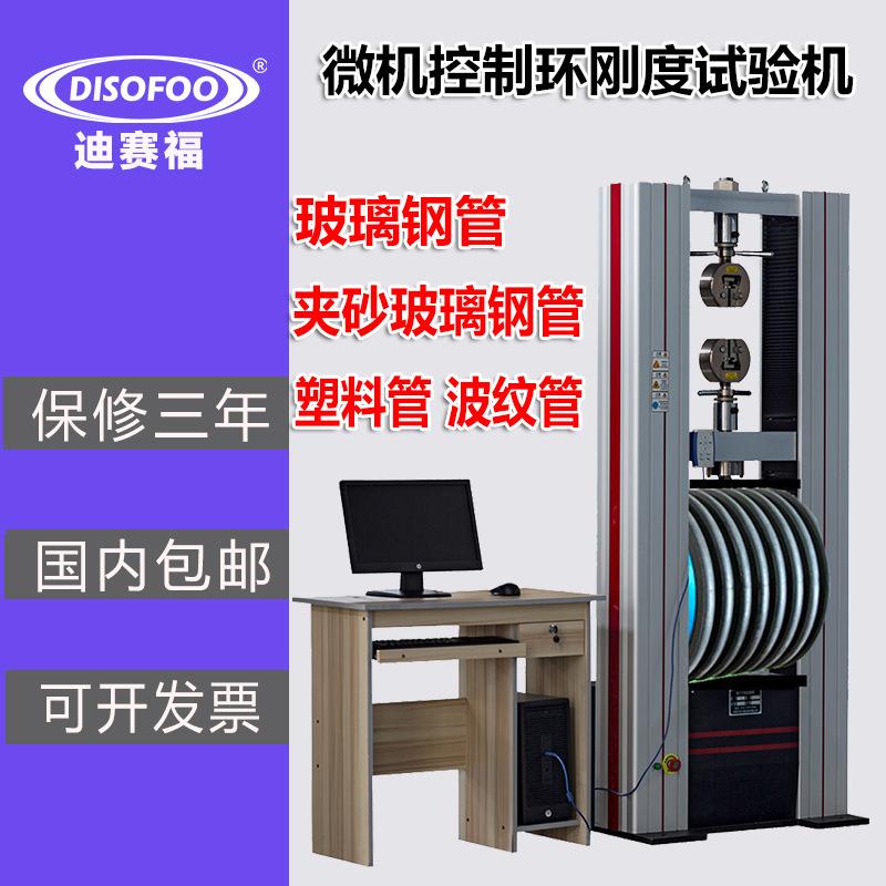 微机控制环刚度试验机PVC塑料管材玻璃钢波纹管环柔度拉伸试验机