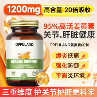 Oppuland欧普兰姜黄素胶囊95%高浓度黑胡椒护关节肝解酒美国进口