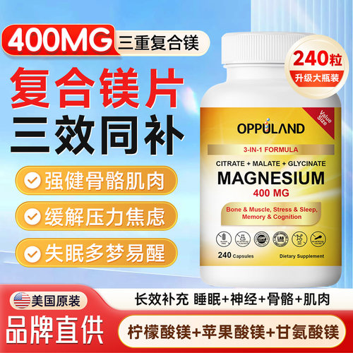 Oppuland三重复合镁补充剂400MG甘氨苏糖柠檬酸镁片女士成人进口