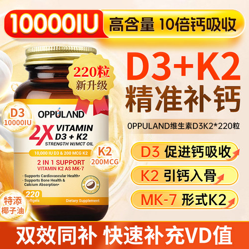 Oppuland活性维生素d3k2胶囊10000IU脂质体vd3中老年成人补钙进口