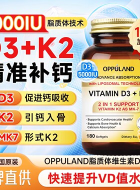 Oppuland维生素d3k2中老年成人补钙5000IU活性d3脂质体180粒进口