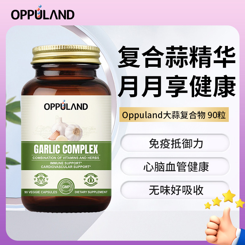 Oppuland高浓缩无味大蒜油素食软胶囊免疫力大蒜油精华提取物
