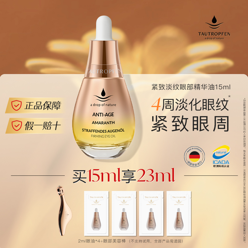 天露芬紧致抗皱眼部精华油
