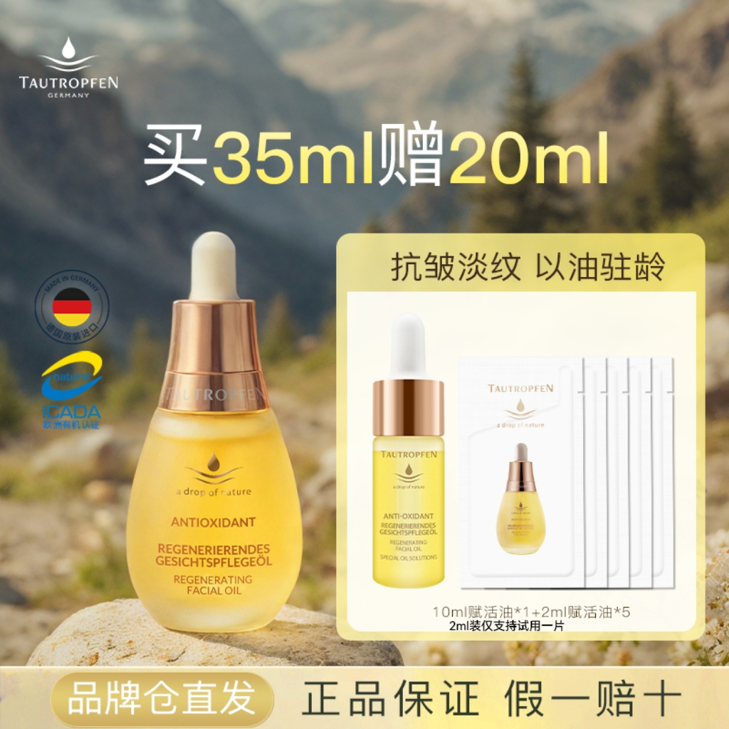 [梅婷同款]德国天露芬面部赋活精华油抗皱淡纹修护保湿干皮正品