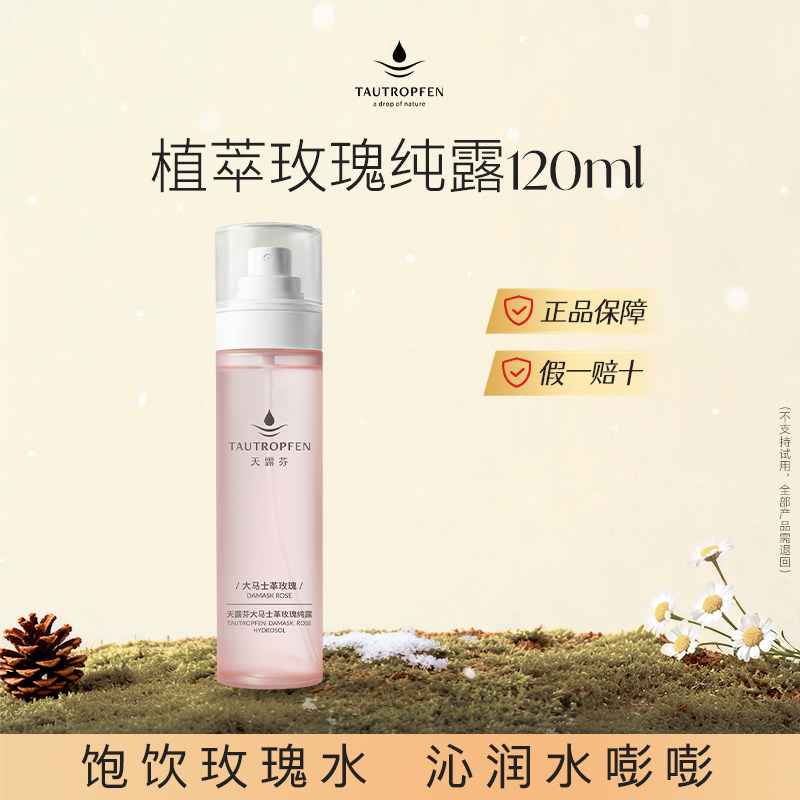 天露芬大马士革玫瑰纯露补水保湿喷雾干皮湿敷水精华爽肤水120ml,美容护肤/美体/精油,化妆水/爽肤水,淘宝优惠券,粉丝福利购,淘宝优惠卷
