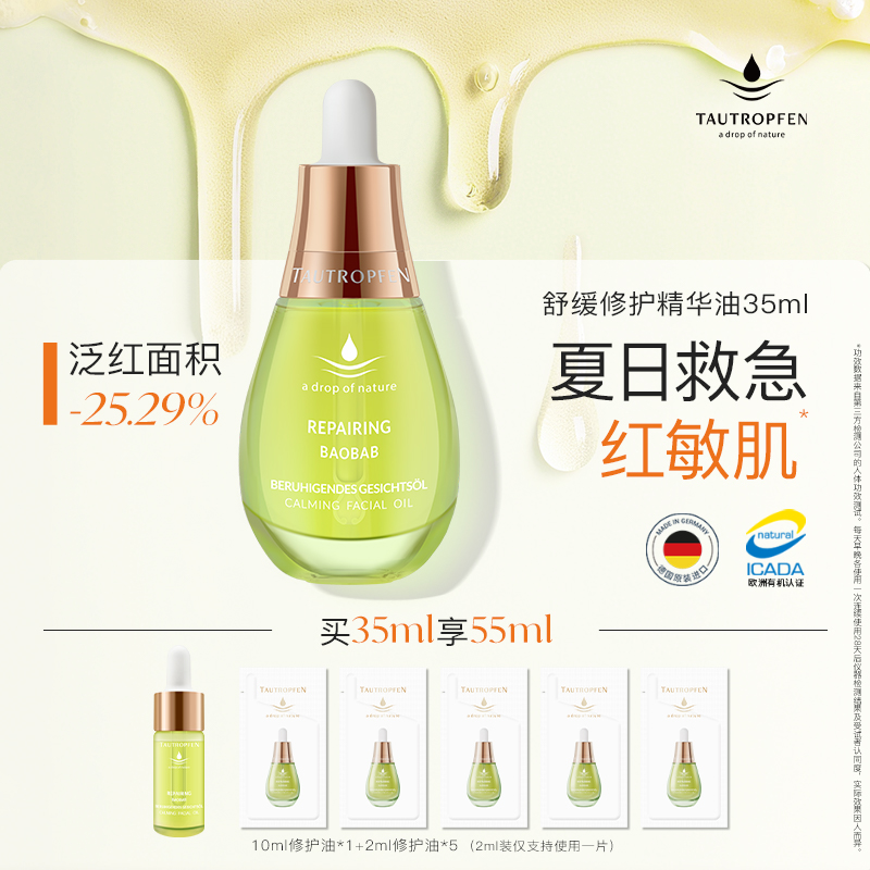 德国天露芬舒缓修护精华油干敏肌晒后修护褪红面部护肤养肤精华