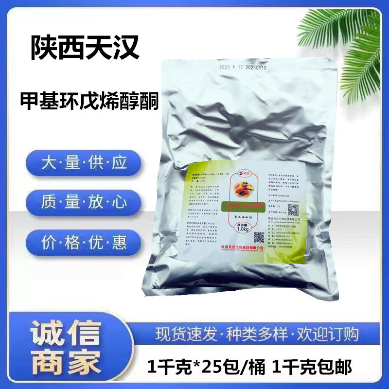 甲基环戊烯醇酮天汉食品定香增甜香料1千克包邮甲基环戊烯醇酮