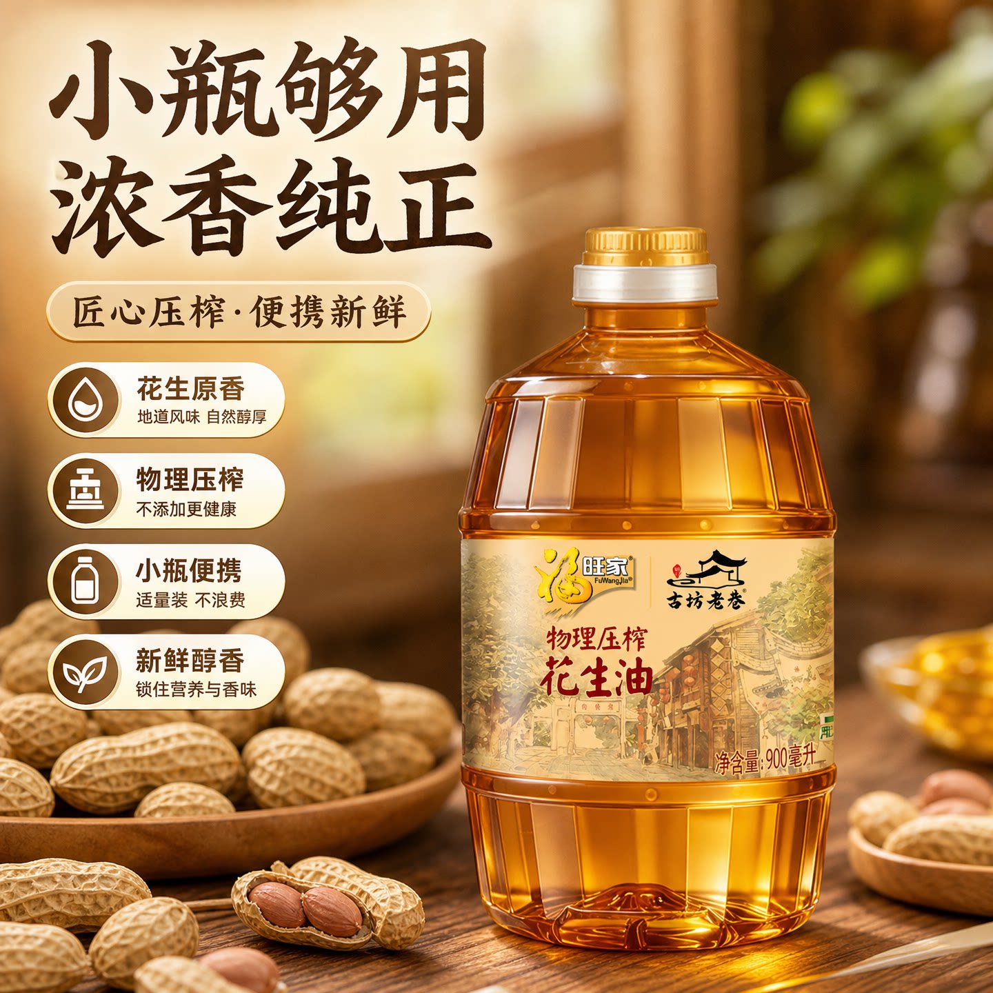 花生油900ml小瓶装食用油家用纯正压榨浓香一级烹饪炒菜油物理