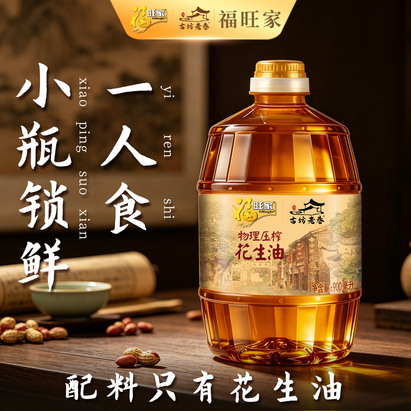 物理压榨花生油900ml小瓶图片