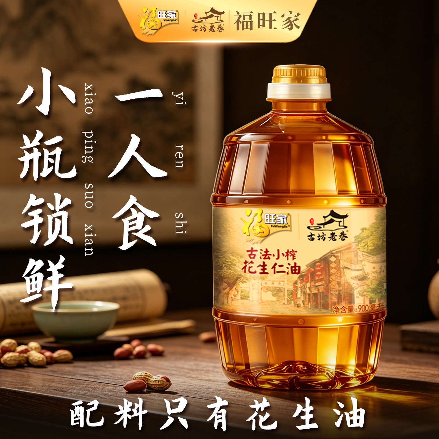 古法小榨花生油900ml小瓶