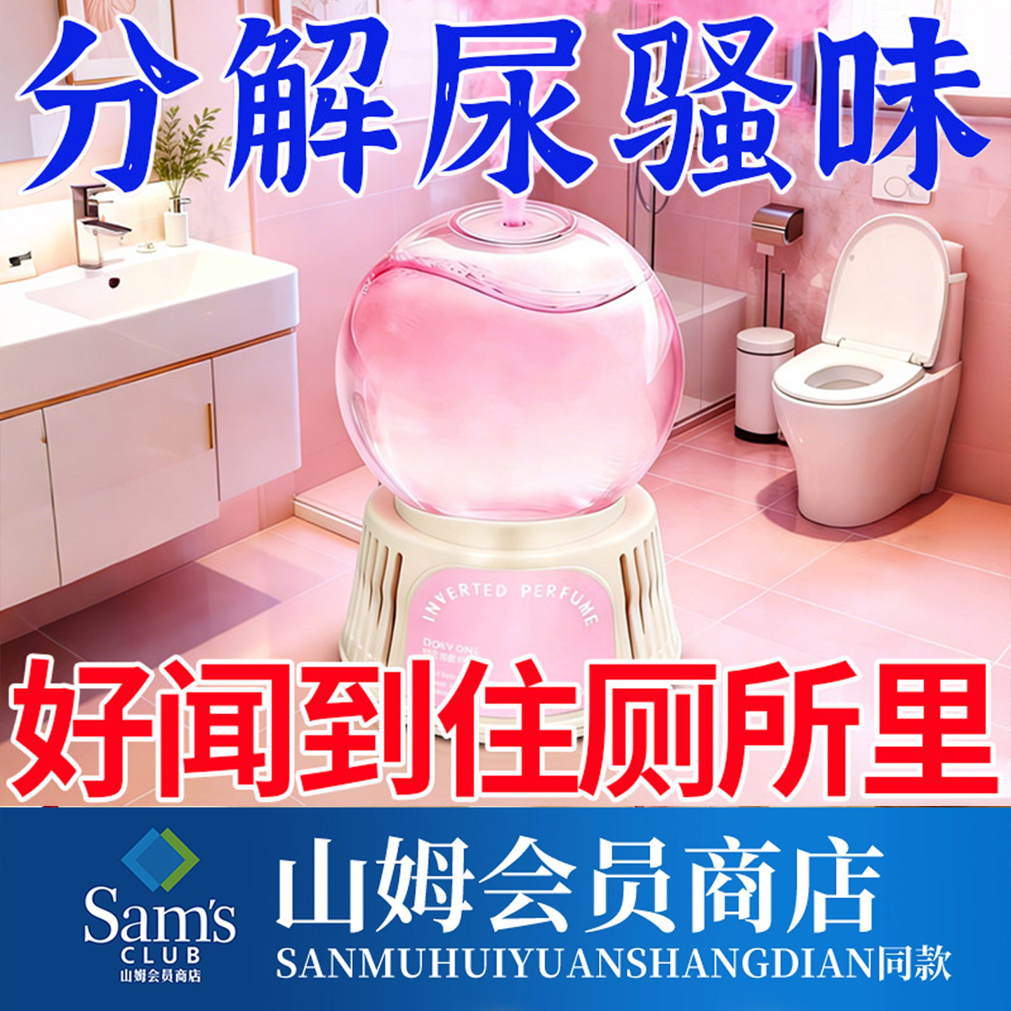 【抖音爆款】厕所除臭味香薰神器图片