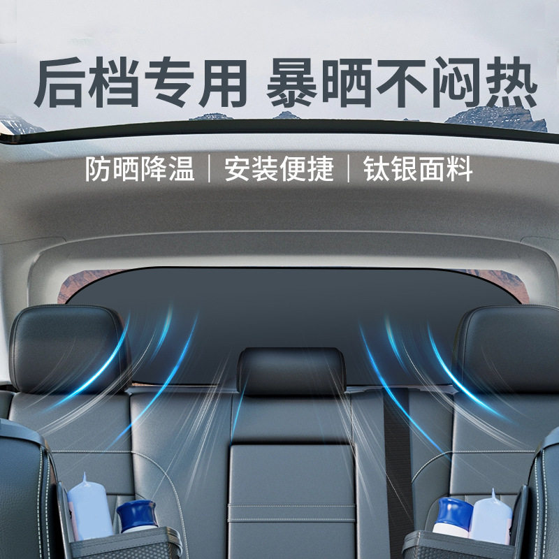 汽车钛银遮阳后档遮阳帘后挡防晒隔热遮阳罩车内遮光板车载遮阳挡