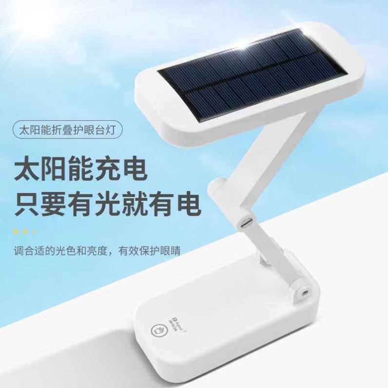 太阳能充电小台灯学习专用护眼书桌学生宿舍创意可折叠台灯家用