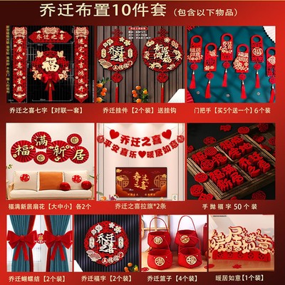 乔迁之喜对联搬家仪式用品大门新居入宅入伙新房大门福字挂件新款