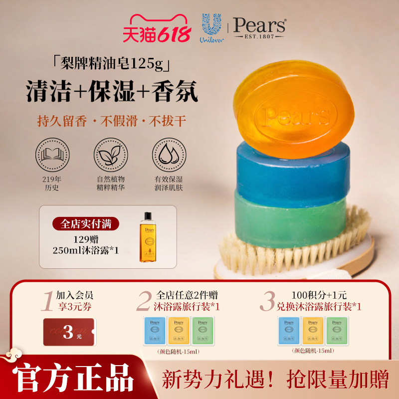 Pears梨牌皂125g精油抑菌多用皂木质香进口沐浴精油皂洁净护肤