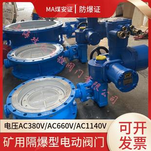 矿用隔爆兼本质安全型电动蝶阀 DN700 瓦斯专用阀 远程开关量控制