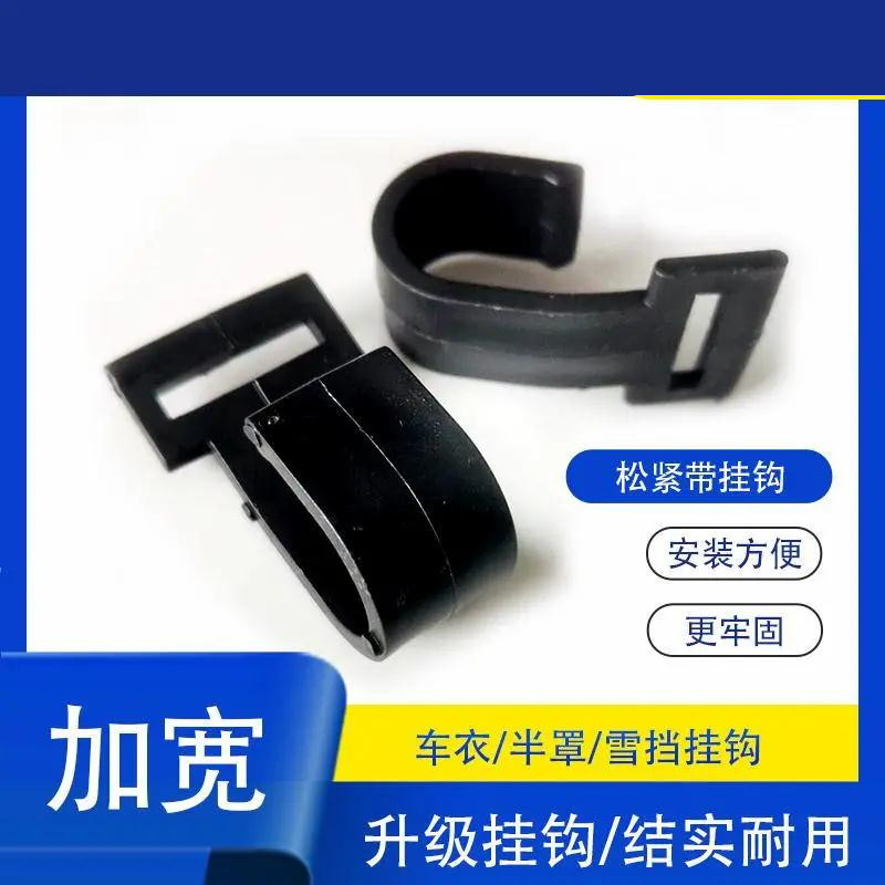 热销车衣带绳绊防风车罩固定挂钩大口径塑料钩子网蓬布遮阳板汽车