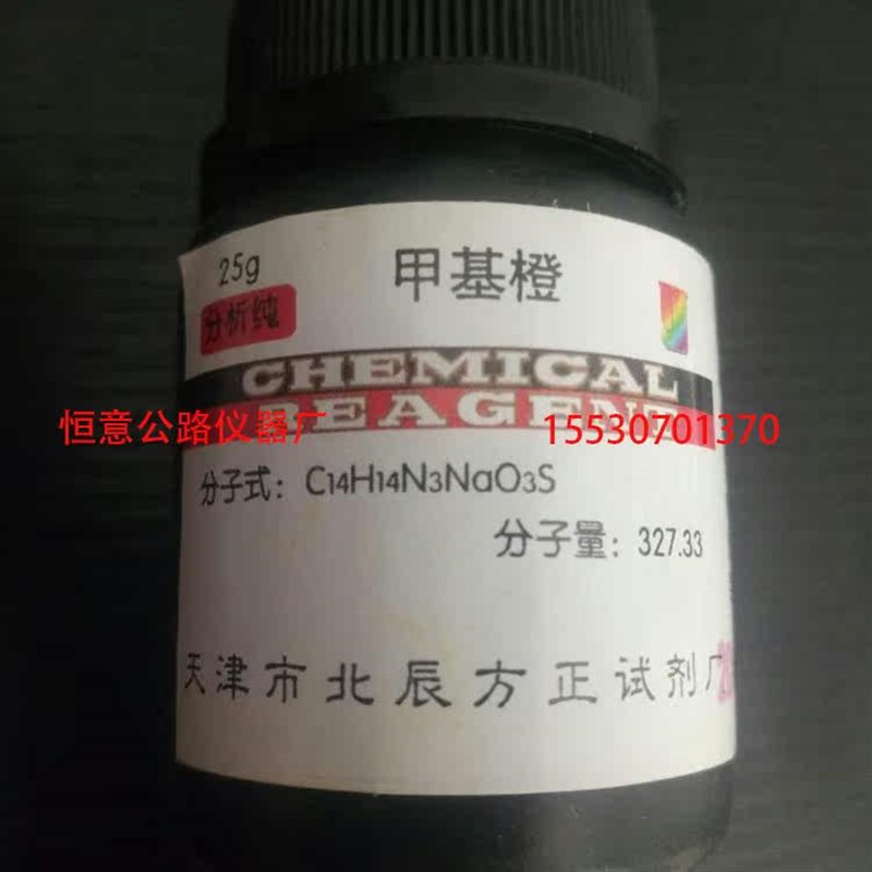 热销亚甲蓝试剂/石粉含量试剂/甲基橙/亚甲基兰/亚甲蓝分析纯