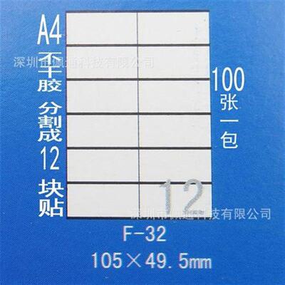热销正浩F-32 A4不乾胶贴纸 标签纸 模切割12块105*49.5mm 100张