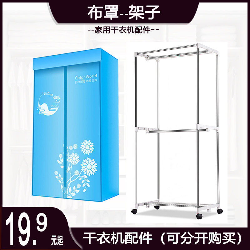 热销暖风烘干机外罩干衣机架子家用烘衣机牛津布套外壳通用支架配