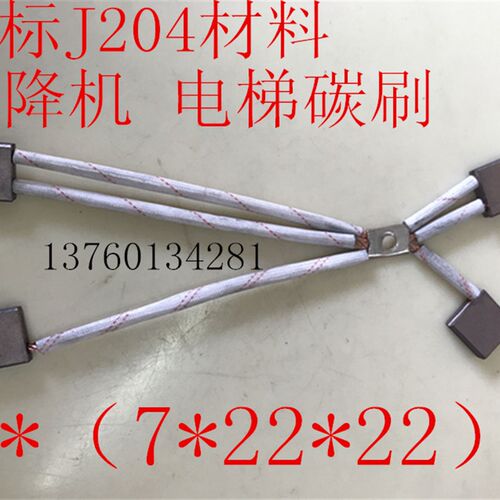 热销J204国标半铜4*(7*22*22)升降机 电梯直流电机碳刷电刷