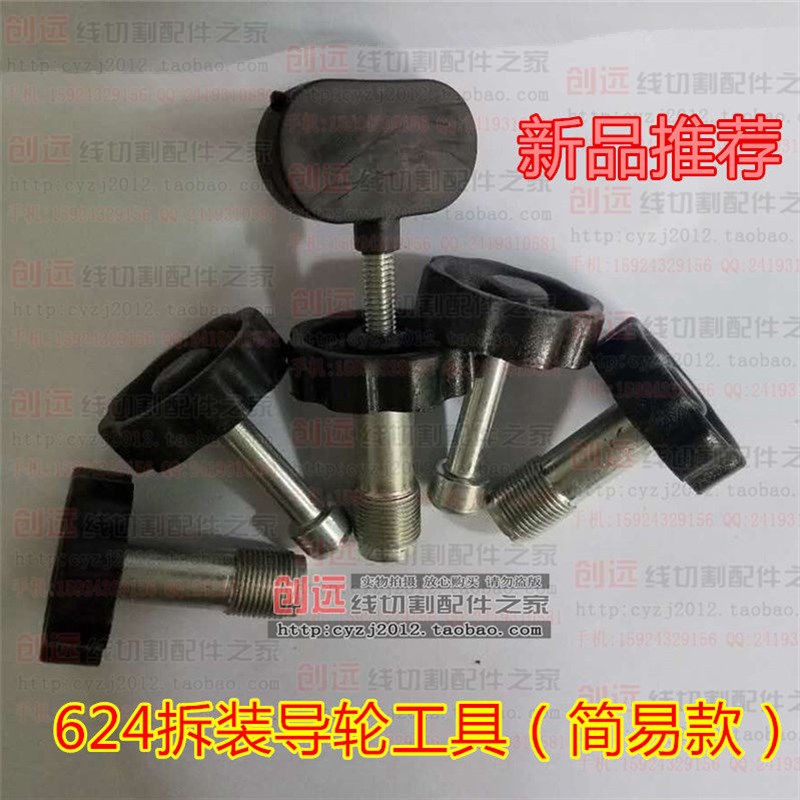 热销线切割配件 专用装拆导轮工具(简单款5件套) 用于624轴承 23