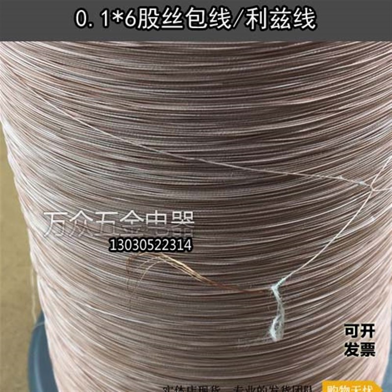 热销0.1*6股/0.1x6股 4P李兹线利兹线高频线条纶丝包线多股丝包线