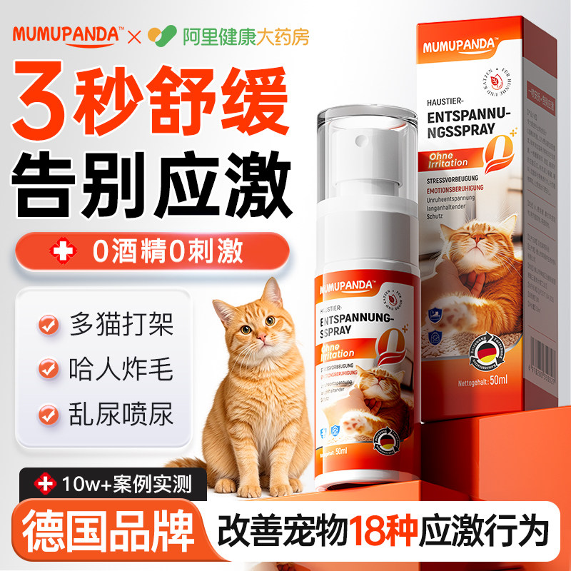 宠物猫咪费洛蒙喷雾预防应激缓解发情情绪舒缓喷剂外出抑情信息素