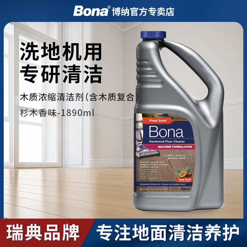 【瑞典博纳】Bona实木地面木质地板清洁剂洗地机专用养护液杉木味