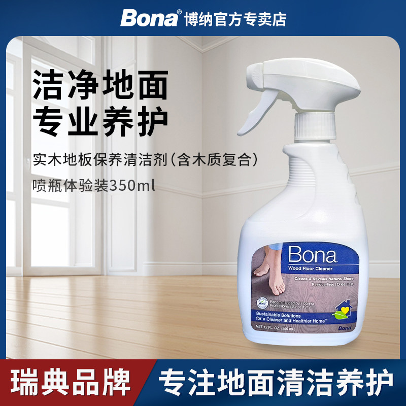 【瑞典博纳】Bona实木地板专用清洁剂350ml体验装木质地面养护液