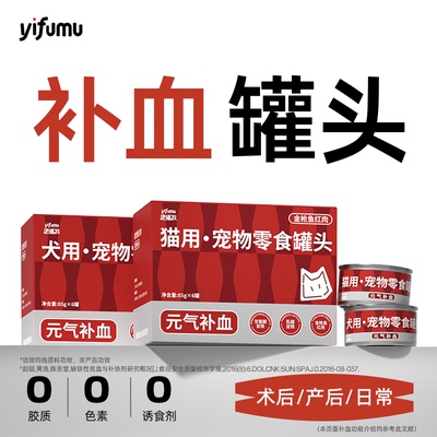 伊福牧宠物元气补血罐