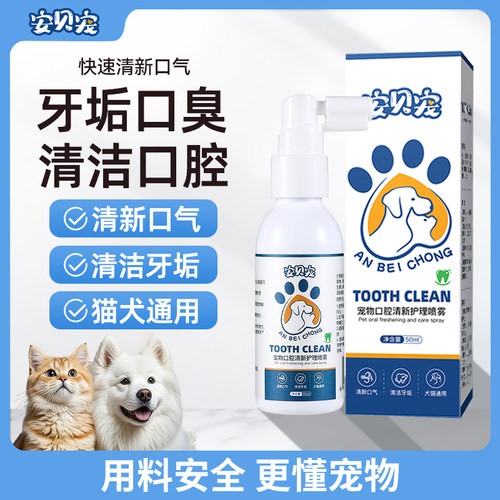 安贝宠口腔清洁喷雾清新口气牙齿