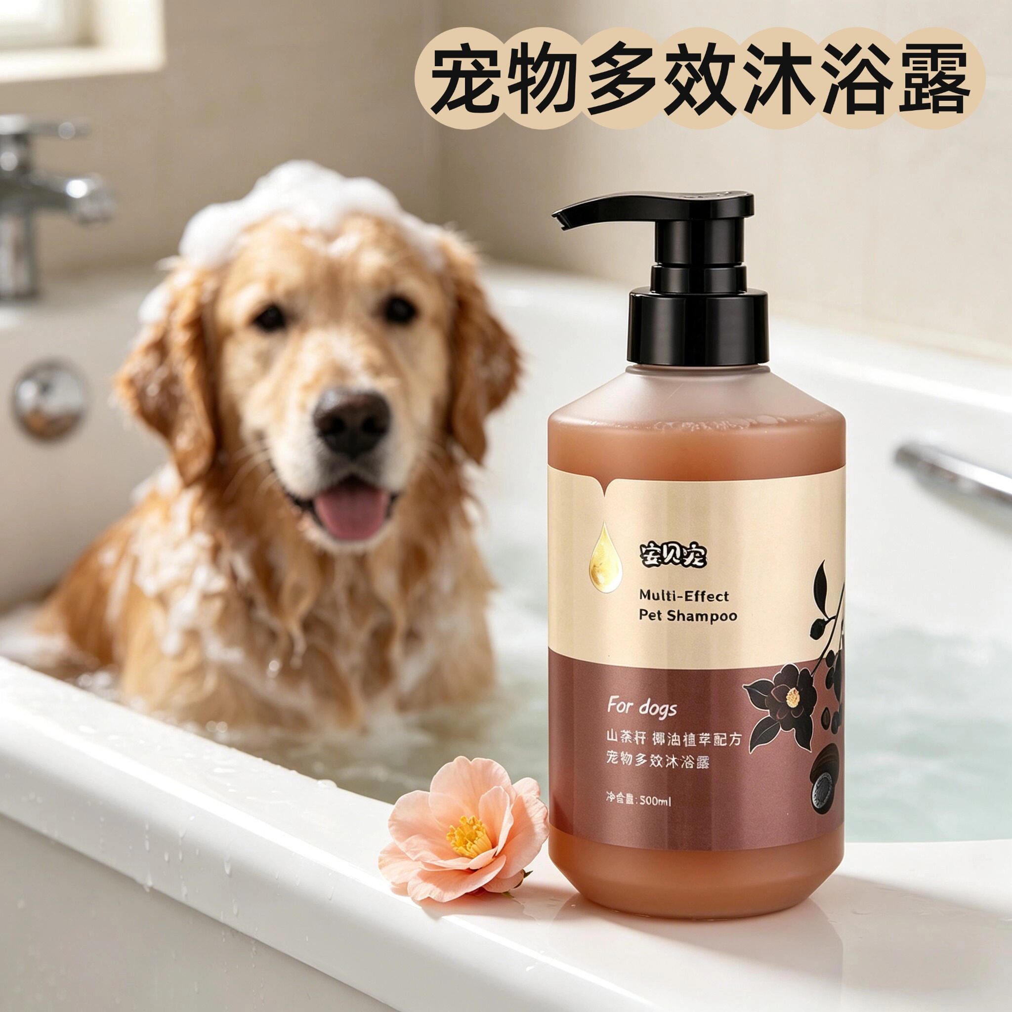 宠物多效沐浴露猫狗通用山茶籽椰油植萃香波浴液500ml