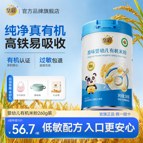 皇慕婴幼儿有机米粉加铁维D加钙