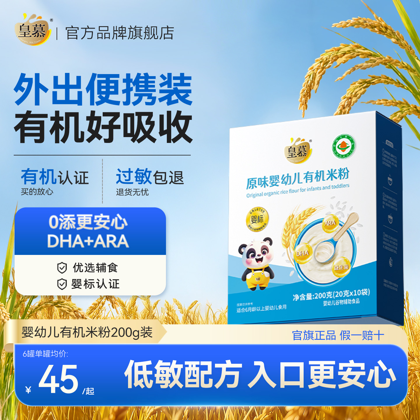 皇慕婴幼儿有机米粉宝宝辅食米粉婴儿米糊加铁高钙原味果蔬米粉糊