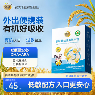 皇慕婴幼儿有机米粉宝宝辅食米粉婴儿米糊加铁高钙原味果蔬米粉糊