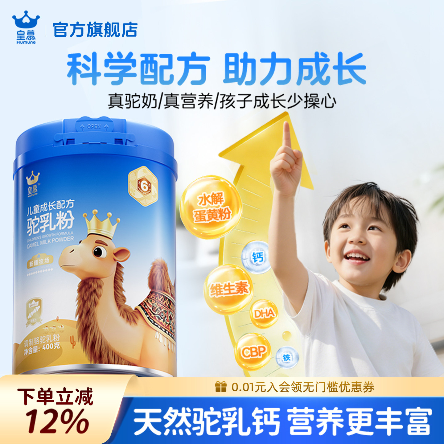 皇慕儿童成长营养驼奶粉青少年学生奶粉高钙助力高个子官方旗舰店