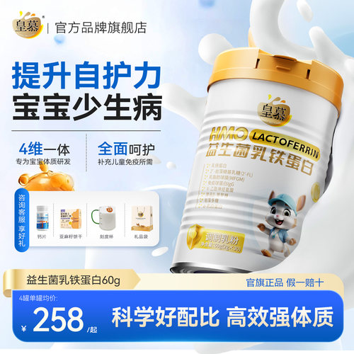 增强体质乳铁蛋白益生菌HMO皇慕