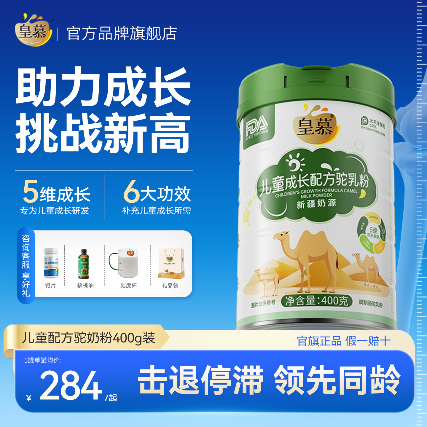 助力儿童成长【皇慕成长驼奶粉】