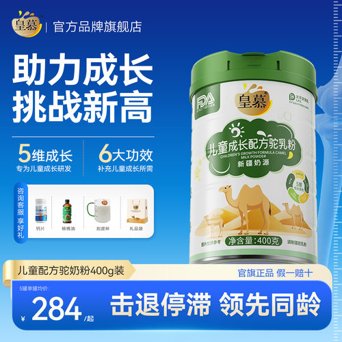 助力儿童成长【皇慕成长驼奶粉】