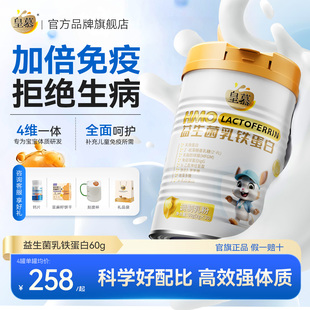 皇慕乳铁蛋白益生菌HMO30官方正品增强体质儿童青少年免疫球蛋白