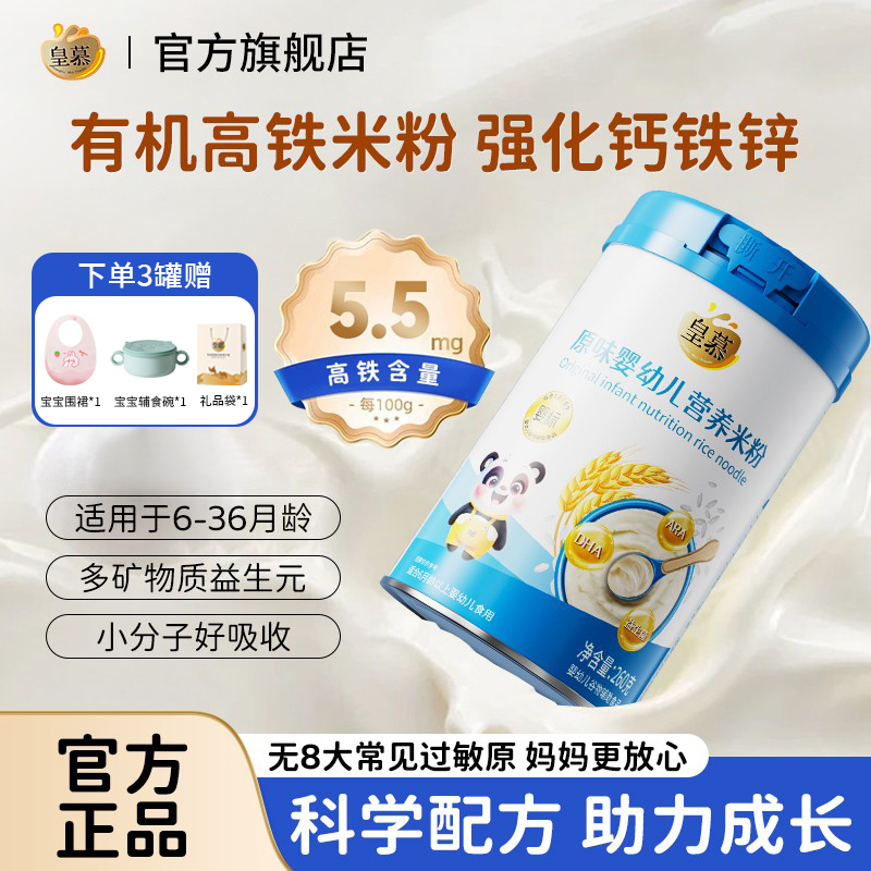皇慕嬰幼兒營養米粉加鐵維D加鈣