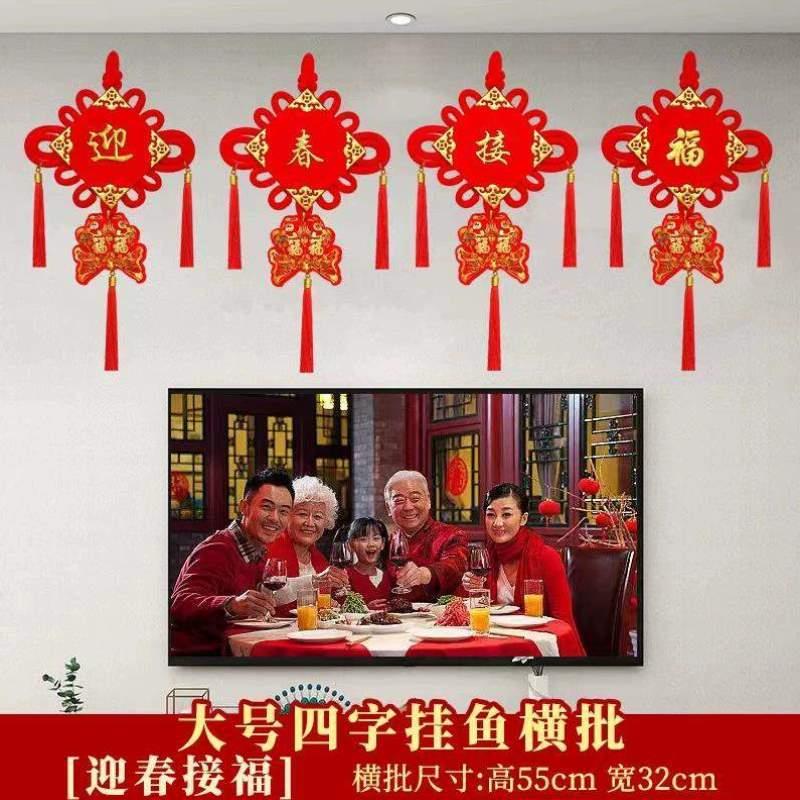 对联加长大门挂饰新年中国乔迁之喜结挂件春节背景墙装饰电视植绒