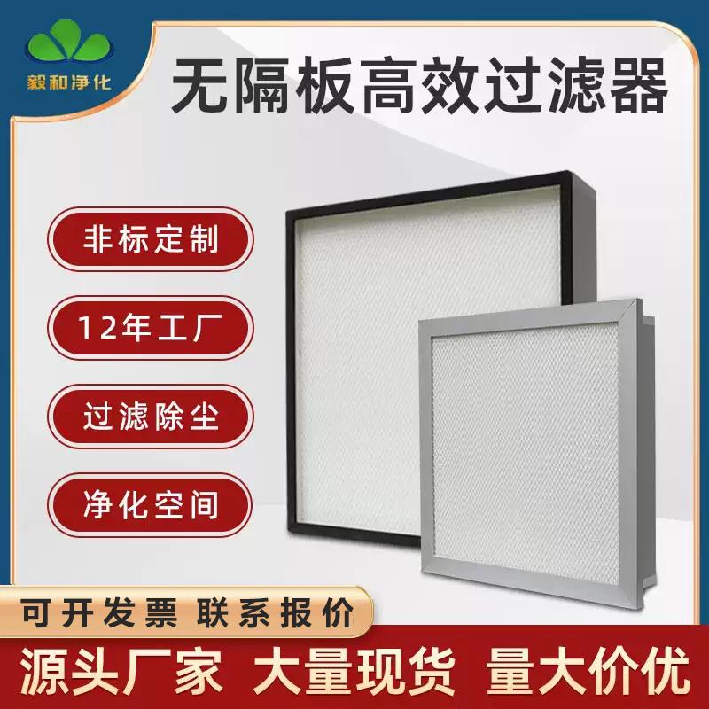 高效空气过滤器厂家h14液槽过滤器h13hepa无隔板式ffu过滤网设备