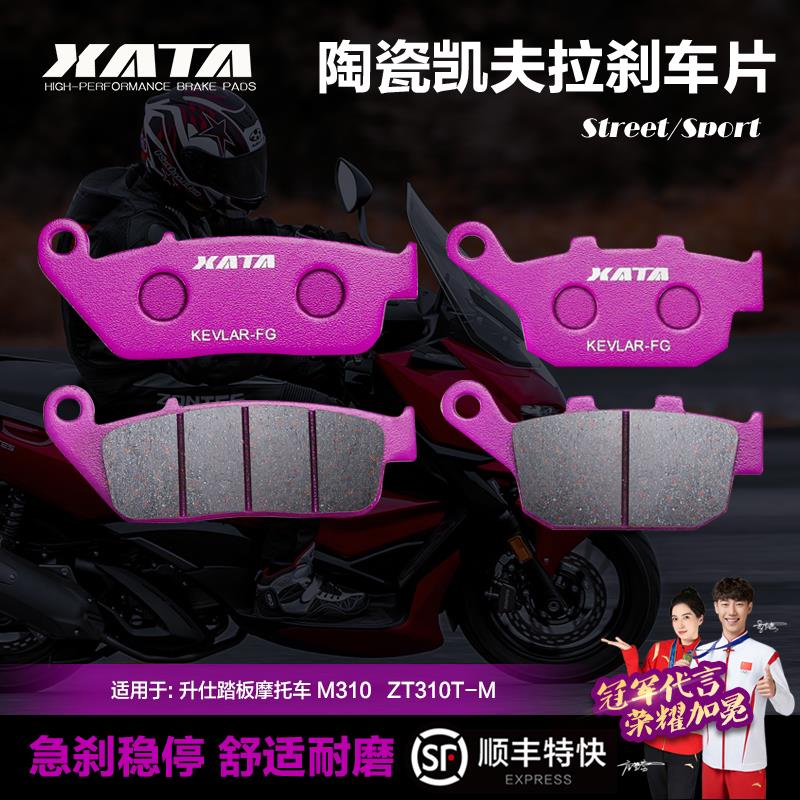 XATA 升仕踏板车摩托车M310 ZT310T-M前后刹车片碟刹皮制动片配件