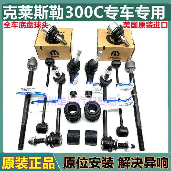 适用于 于克莱斯勒300C前后平衡杆小吊杆球头方向机内外拉杆摆臂