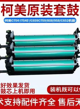 柯美C654e 754e 808 958 C754e套鼓 C754硒鼓组件