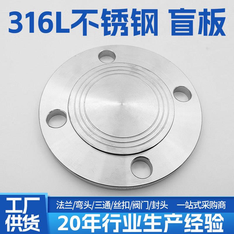 316L不锈钢法兰盲板PN10PN16锻造厂标法兰盖堵板闷板优质DN50 80