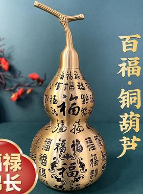 黄铜百福葫芦招财摆件开盖葫芦开口空心家用卧室客厅玄关铜葫芦
